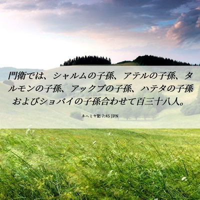 Picture 06 - ネヘミヤ記 7:45 JPN - 門衛では、シャルムの子孫、アテル - Bible Verse Picture