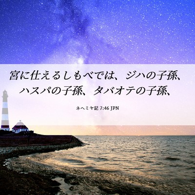 Picture 06 - ネヘミヤ記 7:46 JPN - 宮に仕えるしもべでは、ジハの子孫 - Bible Verse Picture