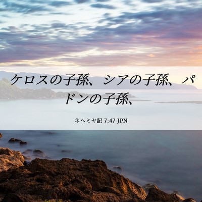 Picture 06 - ネヘミヤ記 7:47 JPN - ケロスの子孫、シアの子孫、パドン - Bible Verse Picture
