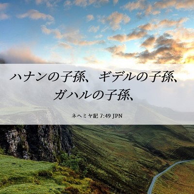 Picture 06 - ネヘミヤ記 7:49 JPN - ハナンの子孫、ギデルの子孫、ガハ - Bible Verse Picture