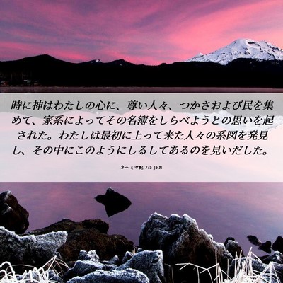 Picture 06 - ネヘミヤ記 7:5 JPN - 時に神はわたしの心に、尊い人々、 - Bible Verse Picture