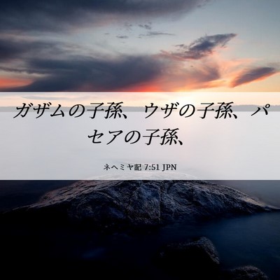 Picture 06 - ネヘミヤ記 7:51 JPN - ガザムの子孫、ウザの子孫、パセア - Bible Verse Picture
