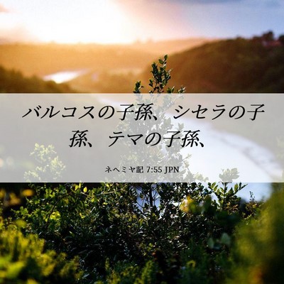 Picture 06 - ネヘミヤ記 7:55 JPN - バルコスの子孫、シセラの子孫、テ - Bible Verse Picture