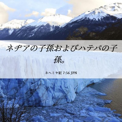 Picture 06 - ネヘミヤ記 7:56 JPN - ネヂアの子孫およびハテパの子孫。 - Bible Verse Picture