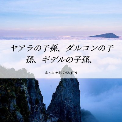 Picture 06 - ネヘミヤ記 7:58 JPN - ヤアラの子孫、ダルコンの子孫、ギ - Bible Verse Picture