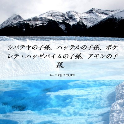 Picture 06 - ネヘミヤ記 7:59 JPN - シパテヤの子孫、ハッテルの子孫、 - Bible Verse Picture