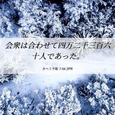 Picture 06 - ネヘミヤ記 7:66 JPN - 会衆は合わせて四万二千三百六十人 - Bible Verse Picture