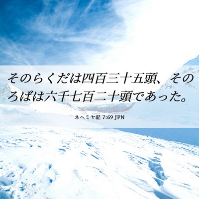 Picture 06 - ネヘミヤ記 7:69 JPN - そのらくだは四百三十五頭、そのろ - Bible Verse Picture
