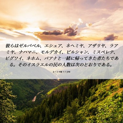 Picture 06 - ネヘミヤ記 7:7 JPN - 彼らはゼルバベル、エシュア、ネヘ - Bible Verse Picture