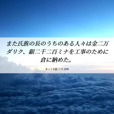 Picture 06 - ネヘミヤ記 7:71 JPN - また氏族の長のうちのある人々は金 - Bible Verse Picture