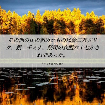 Picture 06 - ネヘミヤ記 7:72 JPN - その他の民の納めたものは金二万ダ - Bible Verse Picture