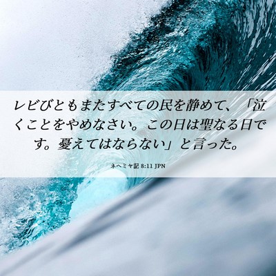 Picture 06 - ネヘミヤ記 8:11 JPN - レビびともまたすべての民を静めて - Bible Verse Picture