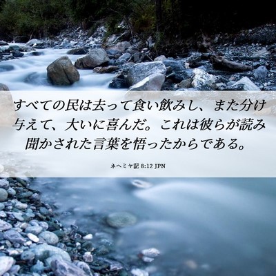 Picture 06 - ネヘミヤ記 8:12 JPN - すべての民は去って食い飲みし、ま - Bible Verse Picture