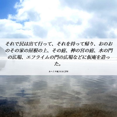 Picture 06 - ネヘミヤ記 8:16 JPN - それで民は出て行って、それを持っ - Bible Verse Picture