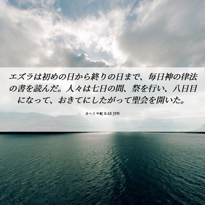 Picture 06 - ネヘミヤ記 8:18 JPN - エズラは初めの日から終りの日まで - Bible Verse Picture