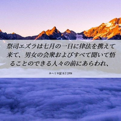 Picture 06 - ネヘミヤ記 8:2 JPN - 祭司エズラは七月の一日に律法を携 - Bible Verse Picture