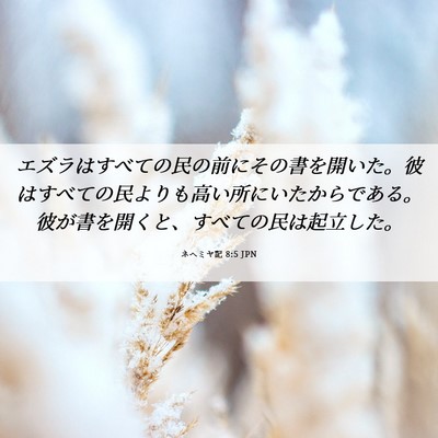 Picture 06 - ネヘミヤ記 8:5 JPN - エズラはすべての民の前にその書を - Bible Verse Picture