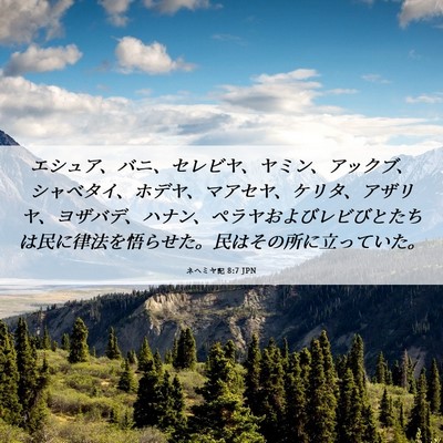Picture 06 - ネヘミヤ記 8:7 JPN - エシュア、バニ、セレビヤ、ヤミン - Bible Verse Picture