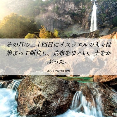 Picture 06 - ネヘミヤ記 9:1 JPN - その月の二十四日にイスラエルの人 - Bible Verse Picture