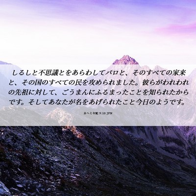 Picture 06 - ネヘミヤ記 9:10 JPN - しるしと不思議とをあらわしてパロ - Bible Verse Picture