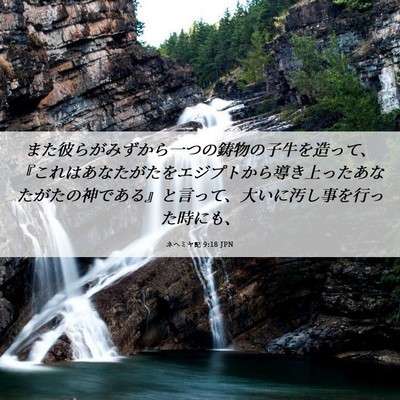 Picture 06 - ネヘミヤ記 9:18 JPN - また彼らがみずから一つの鋳物の子 - Bible Verse Picture