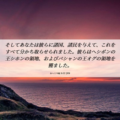 Picture 06 - ネヘミヤ記 9:22 JPN - そしてあなたは彼らに諸国、諸民を - Bible Verse Picture