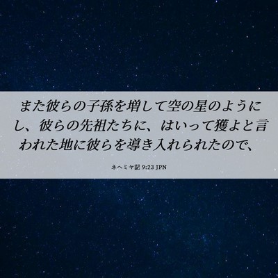 Picture 06 - ネヘミヤ記 9:23 JPN - また彼らの子孫を増して空の星のよ - Bible Verse Picture