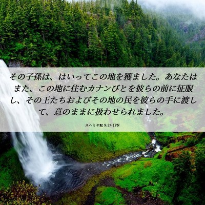 Picture 06 - ネヘミヤ記 9:24 JPN - その子孫は、はいってこの地を獲ま - Bible Verse Picture