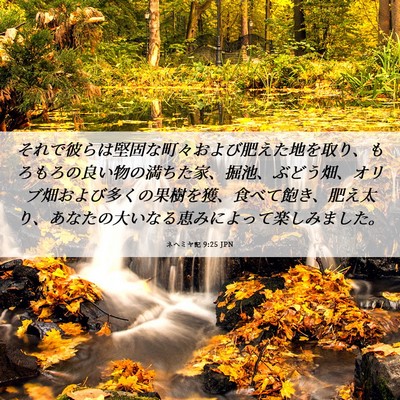 Picture 06 - ネヘミヤ記 9:25 JPN - それで彼らは堅固な町々および肥え - Bible Verse Picture