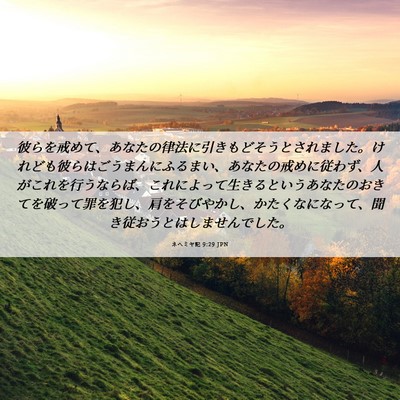 Picture 06 - ネヘミヤ記 9:29 JPN - 彼らを戒めて、あなたの律法に引き - Bible Verse Picture