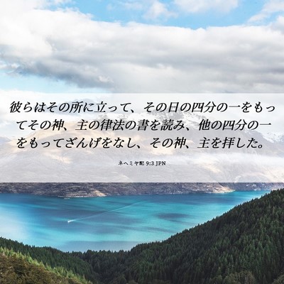 Picture 06 - ネヘミヤ記 9:3 JPN - 彼らはその所に立って、その日の四 - Bible Verse Picture