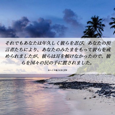 Picture 06 - ネヘミヤ記 9:30 JPN - それでもあなたは年久しく彼らを忍 - Bible Verse Picture