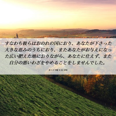 Picture 06 - ネヘミヤ記 9:35 JPN - すなわち彼らはおのれの国におり、 - Bible Verse Picture