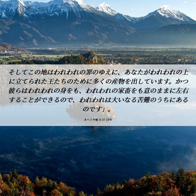 Picture 06 - ネヘミヤ記 9:37 JPN - そしてこの地はわれわれの罪のゆえ - Bible Verse Picture