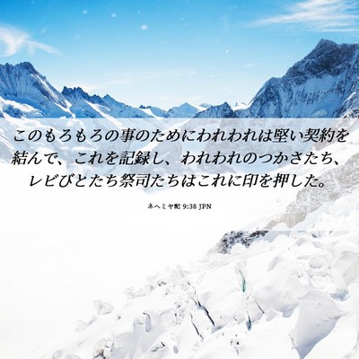 Picture 06 - ネヘミヤ記 9:38 JPN - このもろもろの事のためにわれわれ - Bible Verse Picture