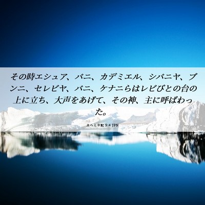 Picture 06 - ネヘミヤ記 9:4 JPN - その時エシュア、バニ、カデミエル - Bible Verse Picture