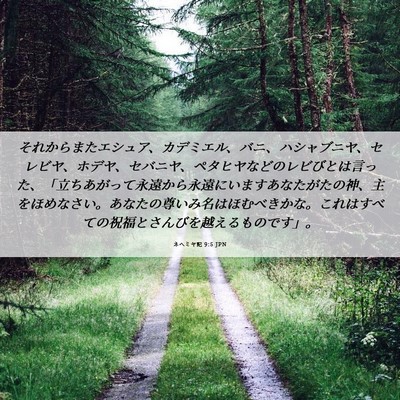 Picture 06 - ネヘミヤ記 9:5 JPN - それからまたエシュア、カデミエル - Bible Verse Picture