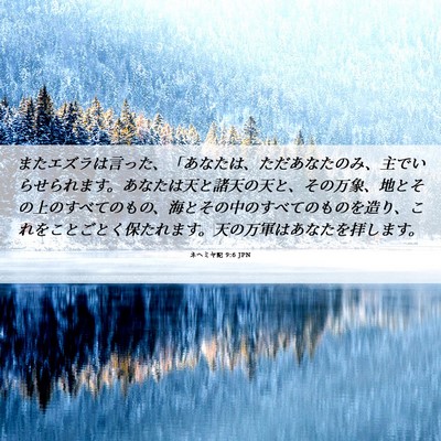 Picture 06 - ネヘミヤ記 9:6 JPN - またエズラは言った、「あなたは、 - Bible Verse Picture