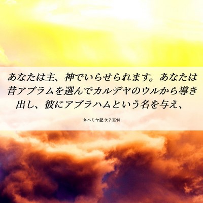Picture 06 - ネヘミヤ記 9:7 JPN - あなたは主、神でいらせられます。 - Bible Verse Picture