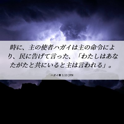 Picture 06 - ハガイ書 1:13 JPN - 時に、主の使者ハガイは主の命令に - Bible Verse Picture