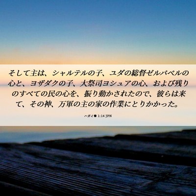 Picture 06 - ハガイ書 1:14 JPN - そして主は、シャルテルの子、ユダ - Bible Verse Picture