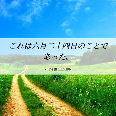 Picture 06 - ハガイ書 1:15 JPN - これは六月二十四日のことであった - Bible Verse Picture