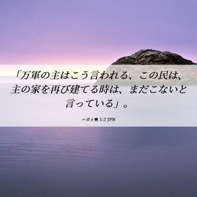 Picture 06 - ハガイ書 1:2 JPN - 「万軍の主はこう言われる、この民 - Bible Verse Picture