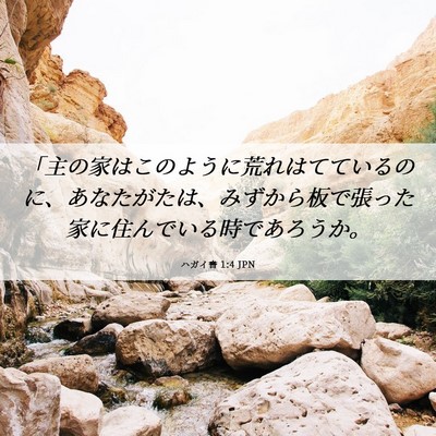 Picture 06 - ハガイ書 1:4 JPN - 「主の家はこのように荒れはててい - Bible Verse Picture