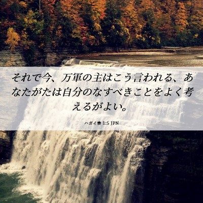 Picture 06 - ハガイ書 1:5 JPN - それで今、万軍の主はこう言われる - Bible Verse Picture