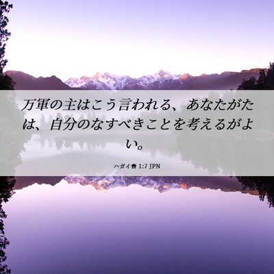 Picture 06 - ハガイ書 1:7 JPN - 万軍の主はこう言われる、あなたが - Bible Verse Picture