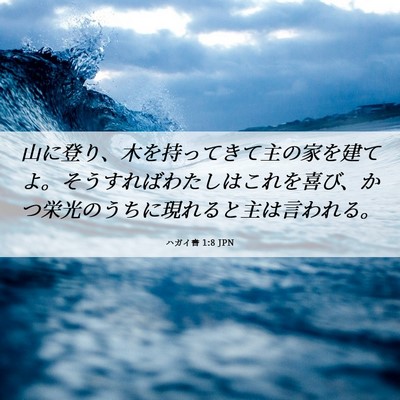 Picture 06 - ハガイ書 1:8 JPN - 山に登り、木を持ってきて主の家を - Bible Verse Picture