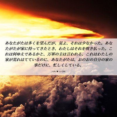 Picture 06 - ハガイ書 1:9 JPN - あなたがたは多くを望んだが、見よ - Bible Verse Picture