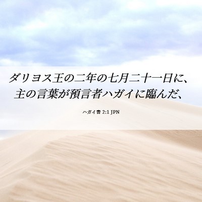 Picture 06 - ハガイ書 2:1 JPN - ダリヨス王の二年の七月二十一日に - Bible Verse Picture