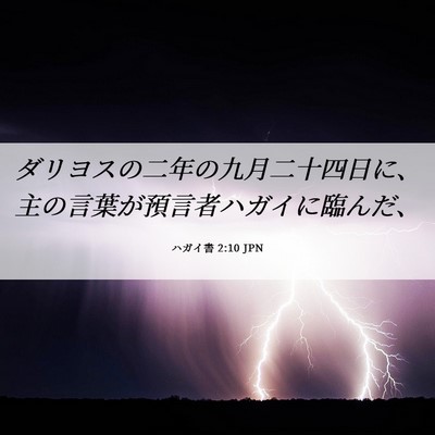 Picture 06 - ハガイ書 2:10 JPN - ダリヨスの二年の九月二十四日に、 - Bible Verse Picture